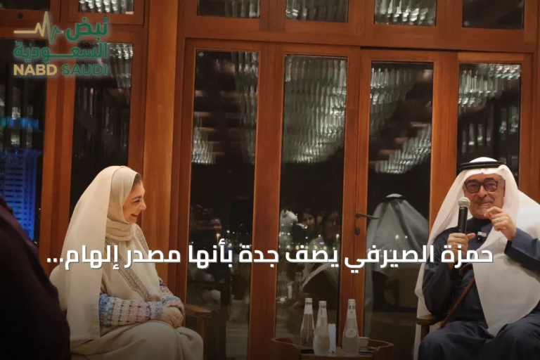 حمزة الصيرفي يصف جدة بأنها مصدر إلهام للفن والثقافة والمبادرات المعاصرة
