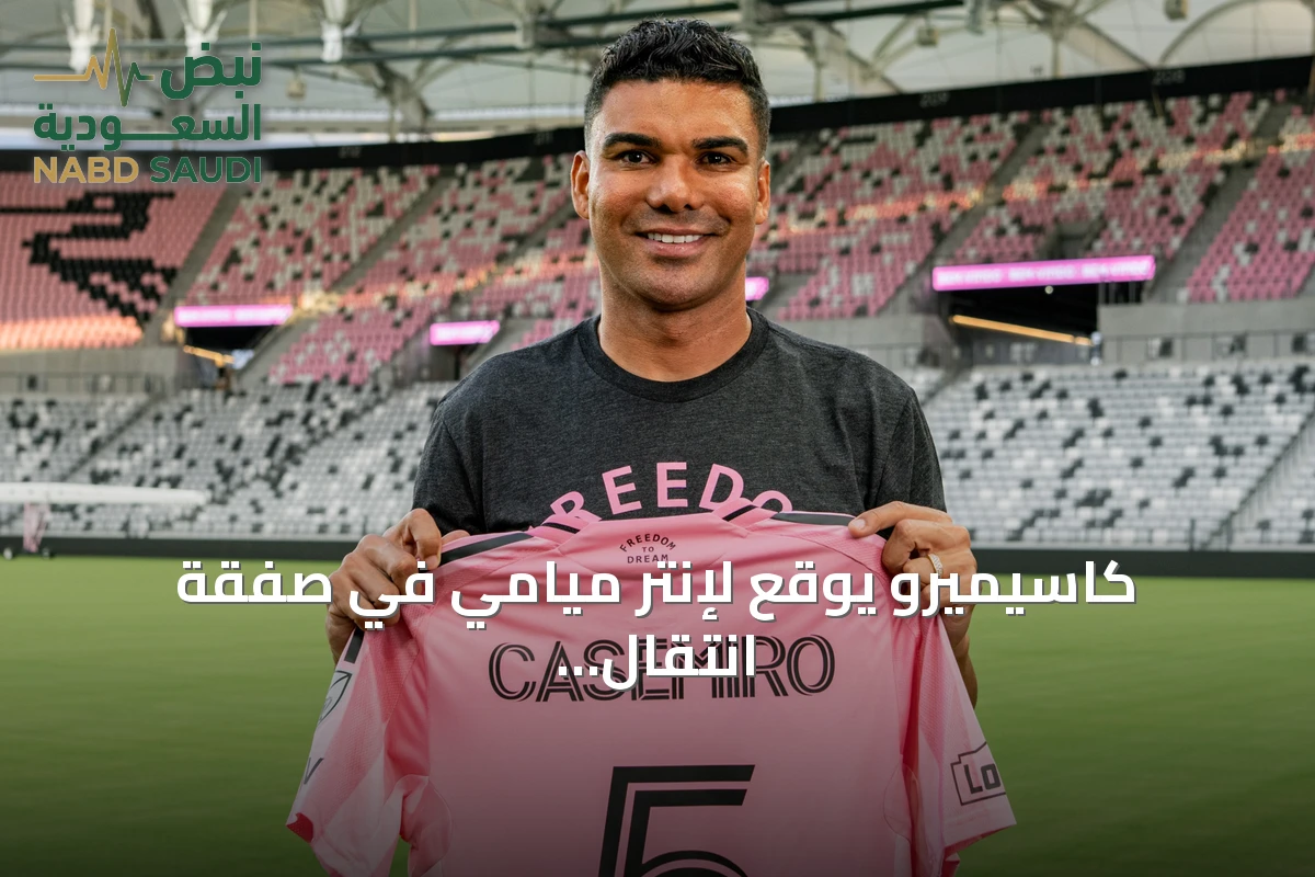 كاسيميرو يوقع لإنتر ميامي في صفقة انتقال حر والدوري الأمريكي يفتح تحقيقًا حول قواعد التفاوض