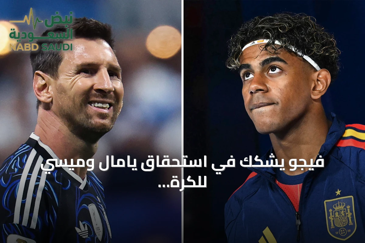 فيجو يشكك في استحقاق يامال وميسي للكرة الذهبية