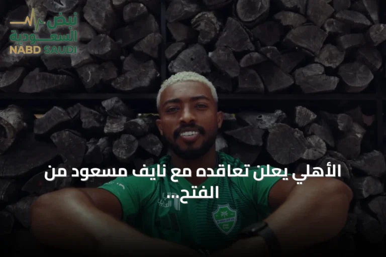 الأهلي يعلن تعاقده مع نايف مسعود من الفتح لتقوية خط الوسط