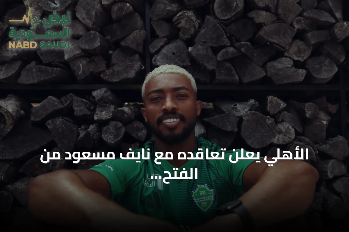 الأهلي يعلن تعاقده مع نايف مسعود من الفتح لتقوية خط الوسط