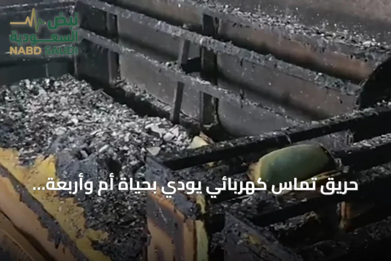 حريق تماس كهربائي يودي بحياة أم وأربعة أطفال في جازان