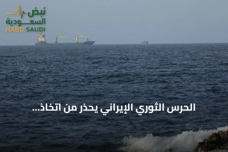 الحرس الثوري الإيراني يحذر من اتخاذ مسارات بديلة في مضيق هرمز
