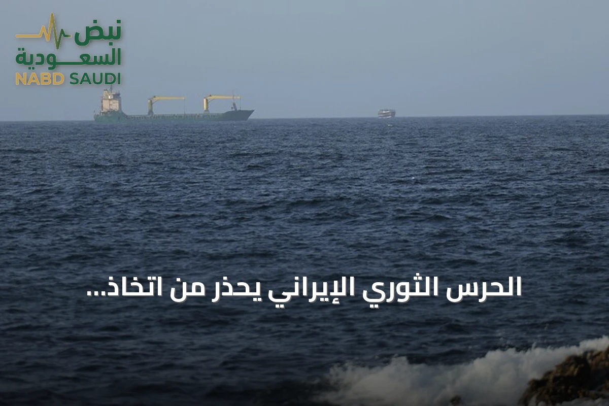 الحرس الثوري الإيراني يحذر من اتخاذ مسارات بديلة في مضيق هرمز