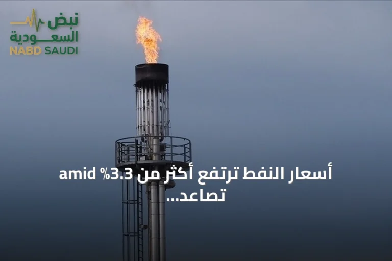 أسعار النفط ترتفع أكثر من 3.3% amid تصاعد التوتر الأمريكي الإيراني