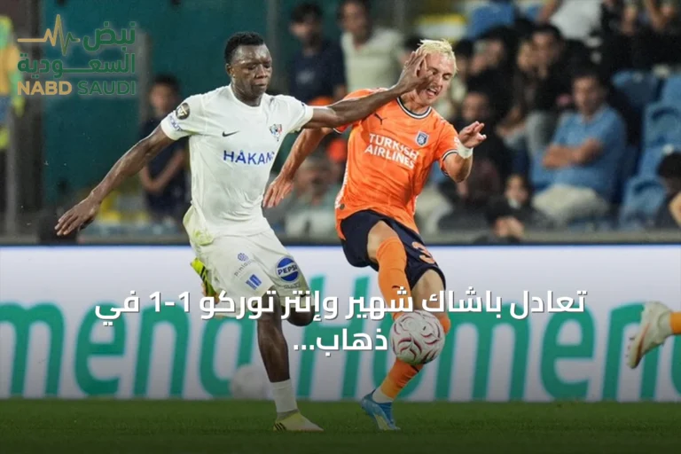 تعادل باشاك شهير وإنتر توركو 1-1 في ذهاب الدوري الأوروبي للمؤتمرات
