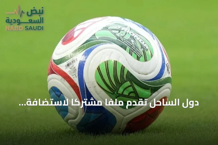 دول الساحل تقدم ملفاً مشتركاً لاستضافة كأس أمم إفريقيا 2032