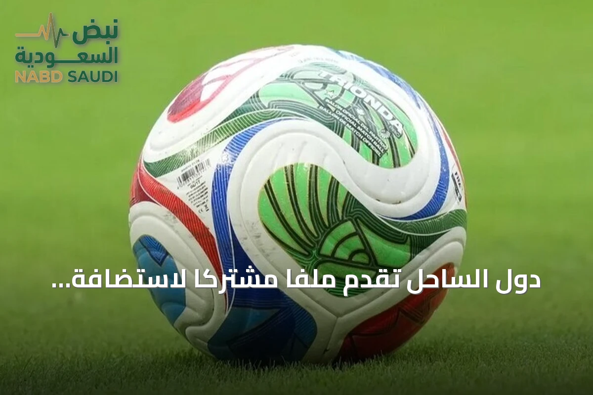 دول الساحل تقدم ملفاً مشتركاً لاستضافة كأس أمم إفريقيا 2032