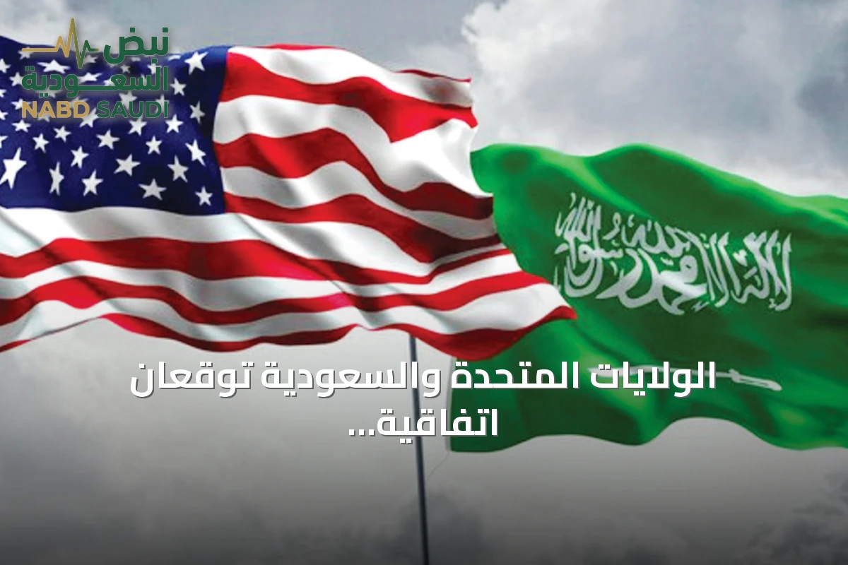الولايات المتحدة والسعودية توقعان اتفاقية تعاون نووي تاريخي
