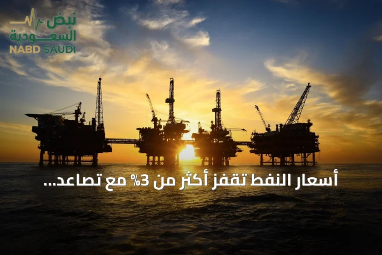 أسعار النفط تقفز أكثر من 3% مع تصاعد المخاطر الجيوسياسية في الشرق الأوسط