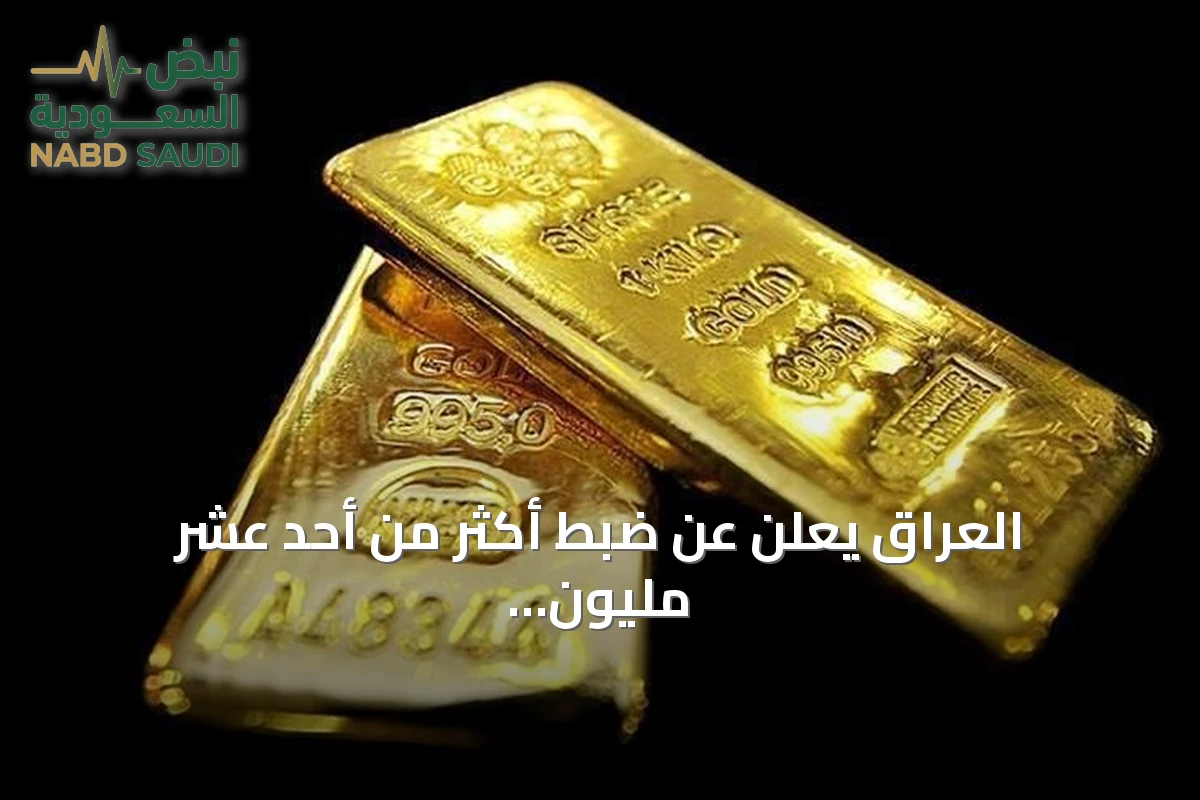 العراق يعلن عن ضبط أكثر من أحد عشر مليون دولار وكمية من السبائك الذهبية في حملة مكافحة الفساد
