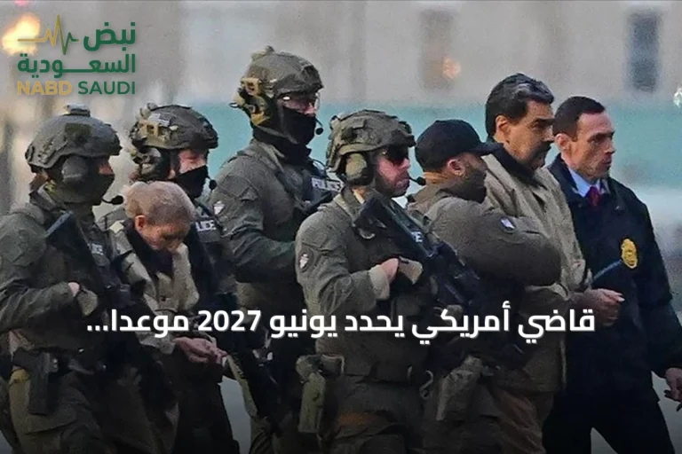 قاضي أمريكي يحدد يونيو 2027 موعدًا لمحاكمة رئيس فنزويلا وزوجته