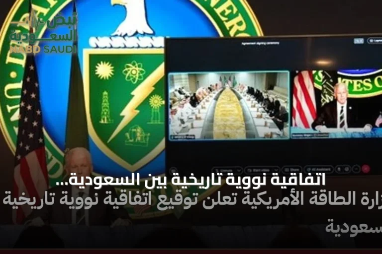 اتفاقية نووية تاريخية بين السعودية والولايات المتحدة تُوقع برعاية وزارتي الطاقة