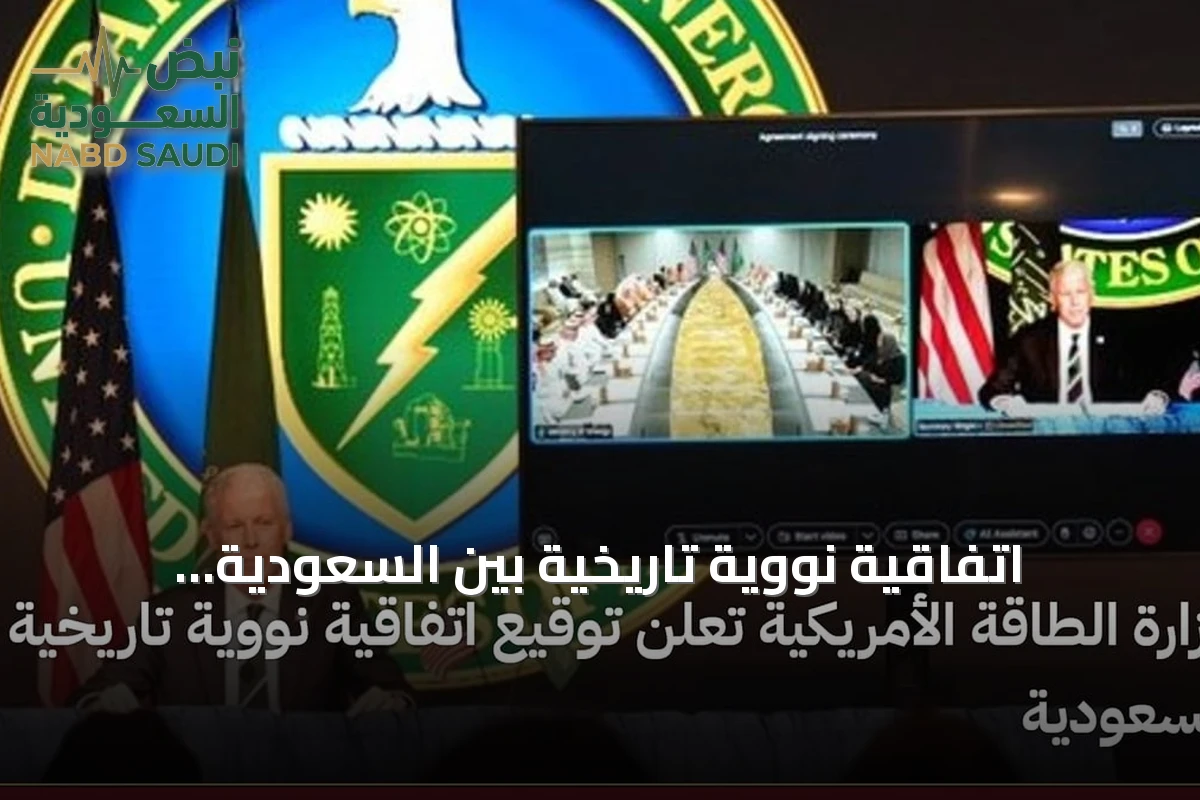 اتفاقية نووية تاريخية بين السعودية والولايات المتحدة تُوقع برعاية وزارتي الطاقة