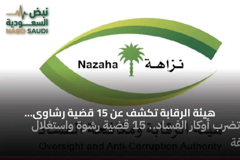 هيئة الرقابة تكشف عن 15 قضية رشاوى واستغلال نفوذ بمبالغ تصل إلى ملايين الريالات