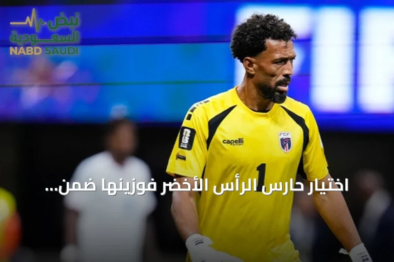 اختيار حارس الرأس الأخضر فوزينها ضمن التشكيلة المثالية لكأس العالم 2026
