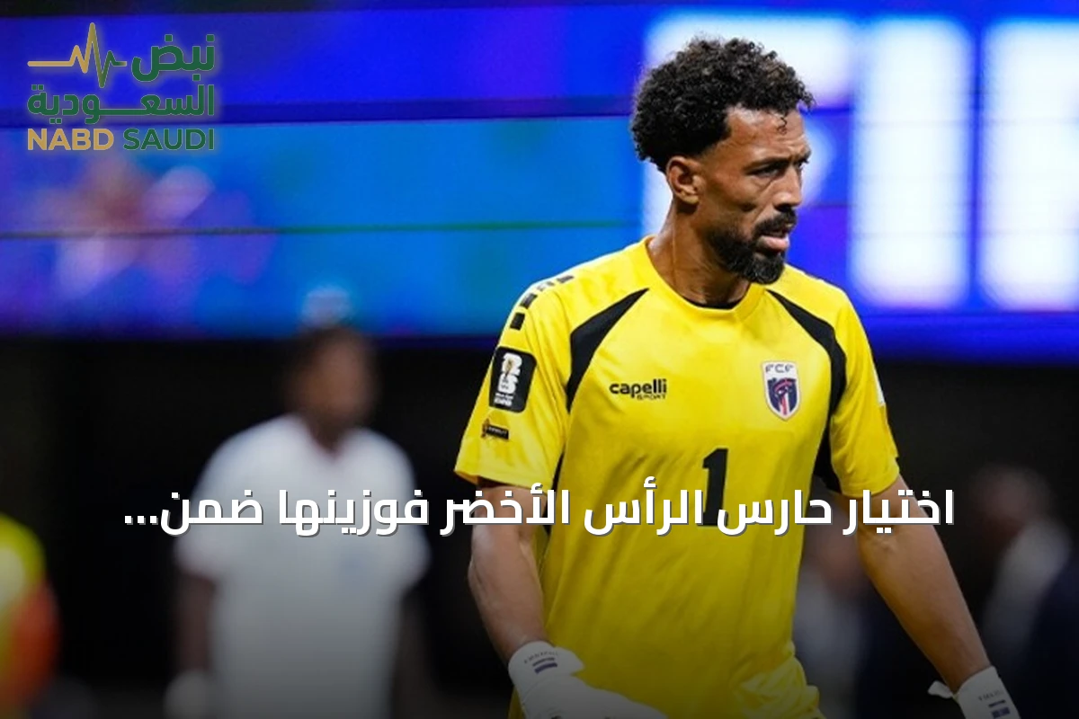 اختيار حارس الرأس الأخضر فوزينها ضمن التشكيلة المثالية لكأس العالم 2026