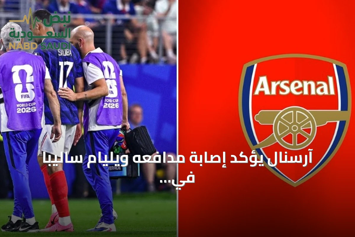 آرسنال يؤكد إصابة مدافعه ويليام ساليبا في الظهر ويحدد برنامجه التأهيلي