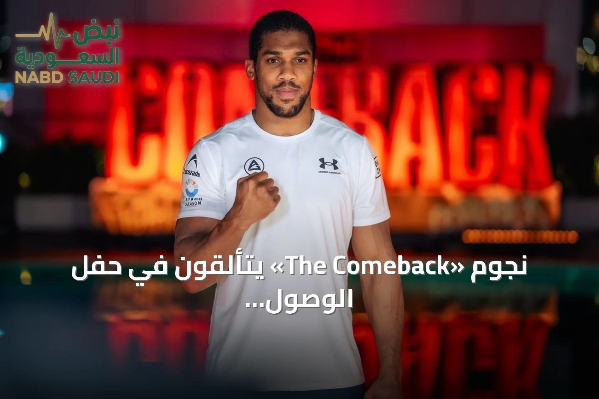 نجوم «The Comeback» يتألقون في حفل الوصول الكبير بجدة قبل ليلة الملاكمة العالمية