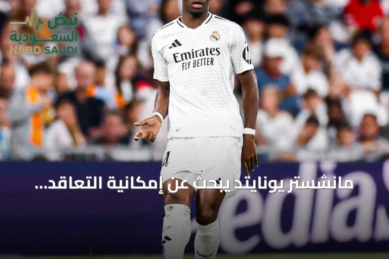 مانشستر يونايتد يبحث عن إمكانية التعاقد مع أوريلين تشواميني من ريال مدريد