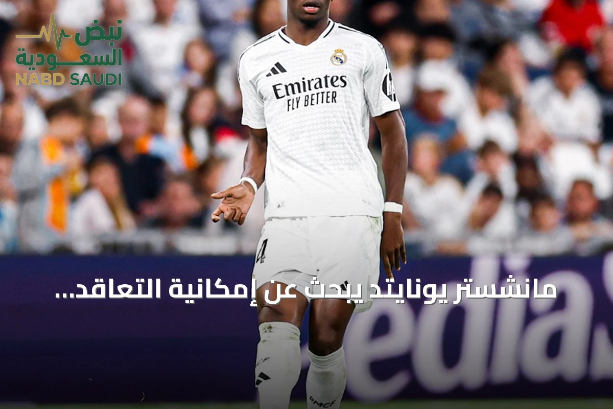 مانشستر يونايتد يبحث عن إمكانية التعاقد مع أوريلين تشواميني من ريال مدريد
