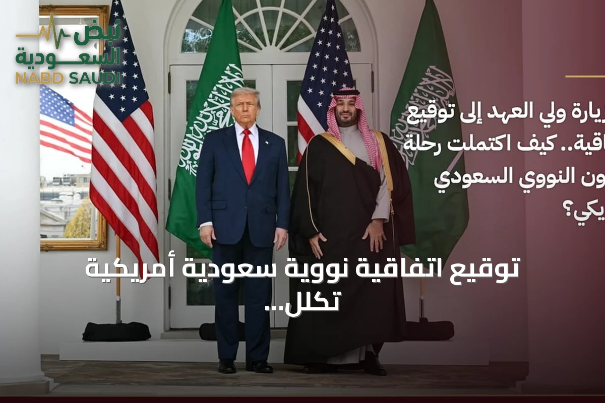 توقيع اتفاقية نووية سعودية أمريكية تُكلل شهورًا من المفاوضات