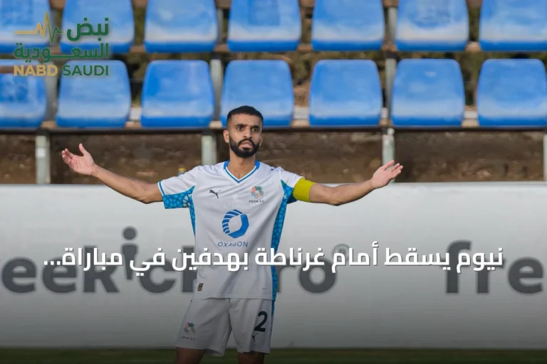 نيوم يسقط أمام غرناطة بهدفين في مباراة ودية بإسبانيا