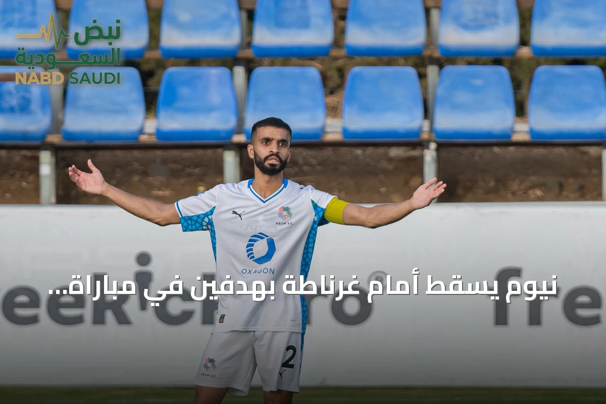 نيوم يسقط أمام غرناطة بهدفين في مباراة ودية بإسبانيا