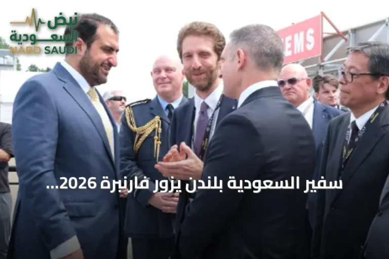 سفير السعودية بلندن يزور فارنبرة 2026 لتعزيز التعاون الدفاعي