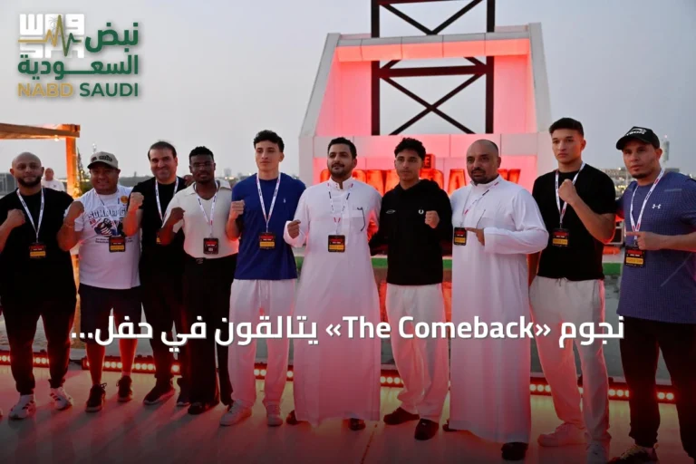 نجوم «The Comeback» يتالقون في حفل الافتتاح الضخم بجدة
