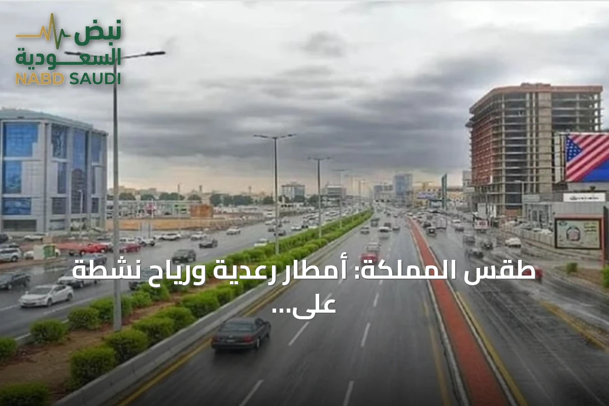 طقس المملكة: أمطار رعدية ورياح نشطة على عدة مناطق