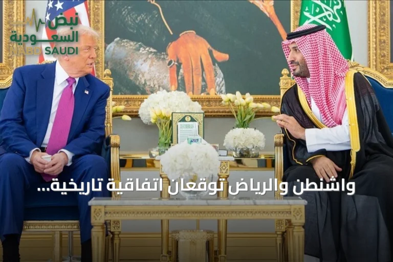 واشنطن والرياض توقعان اتفاقية تاريخية للتعاون النووي السلمي