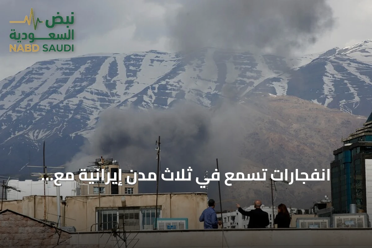 انفجارات تُسمع في ثلاث مدن إيرانية مع تصاعد التوتر الأمريكي-الإيراني