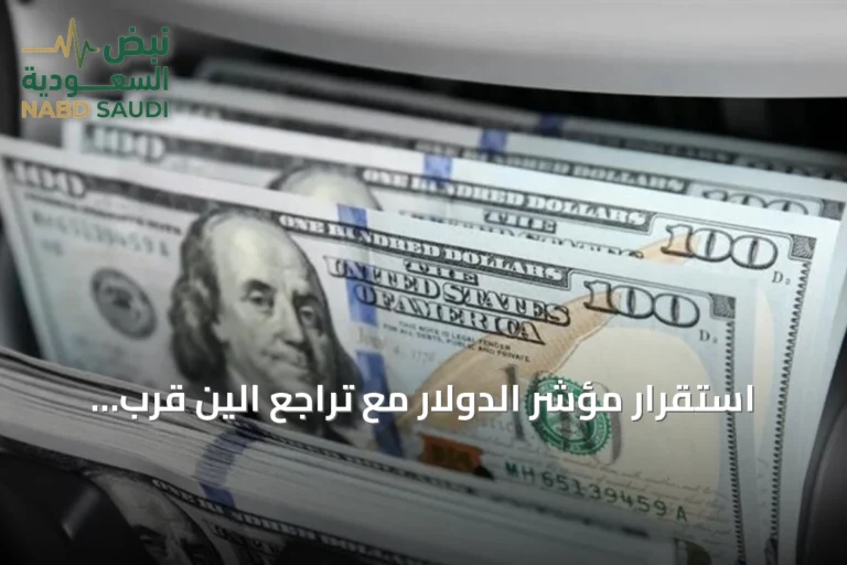 استقرار مؤشر الدولار مع تراجع الين قرب أدنى مستوى منذ أربعة عقود