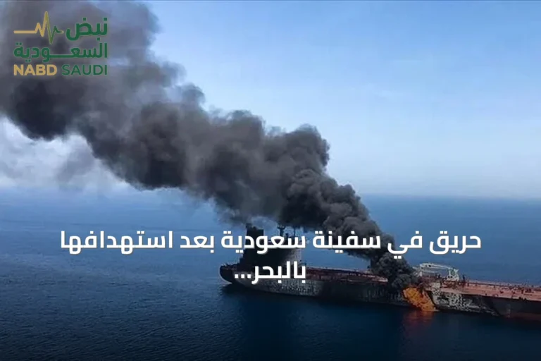 حريق في سفينة سعودية بعد استهدافها بالبحر الأحمر