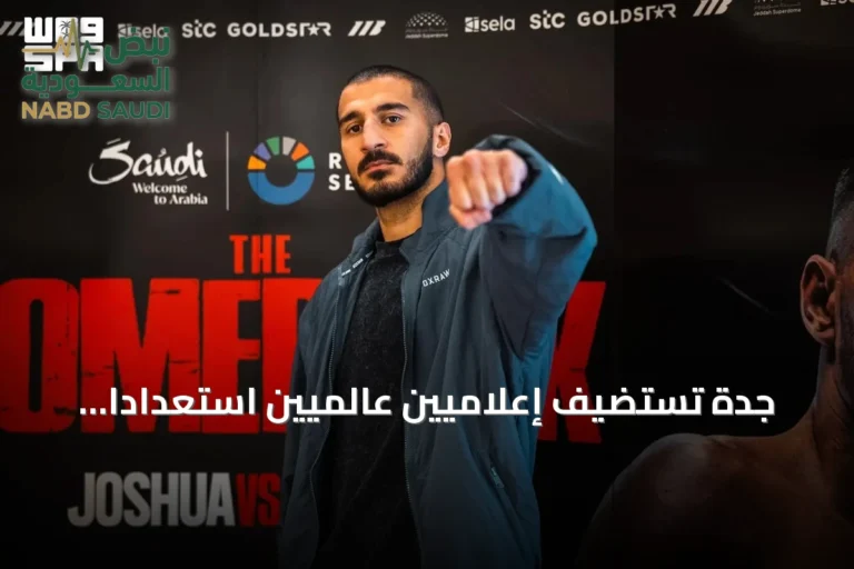 جدة تستضيف إعلاميين عالميين استعدادًا لبطولة الملاكمة THE COMEBACK