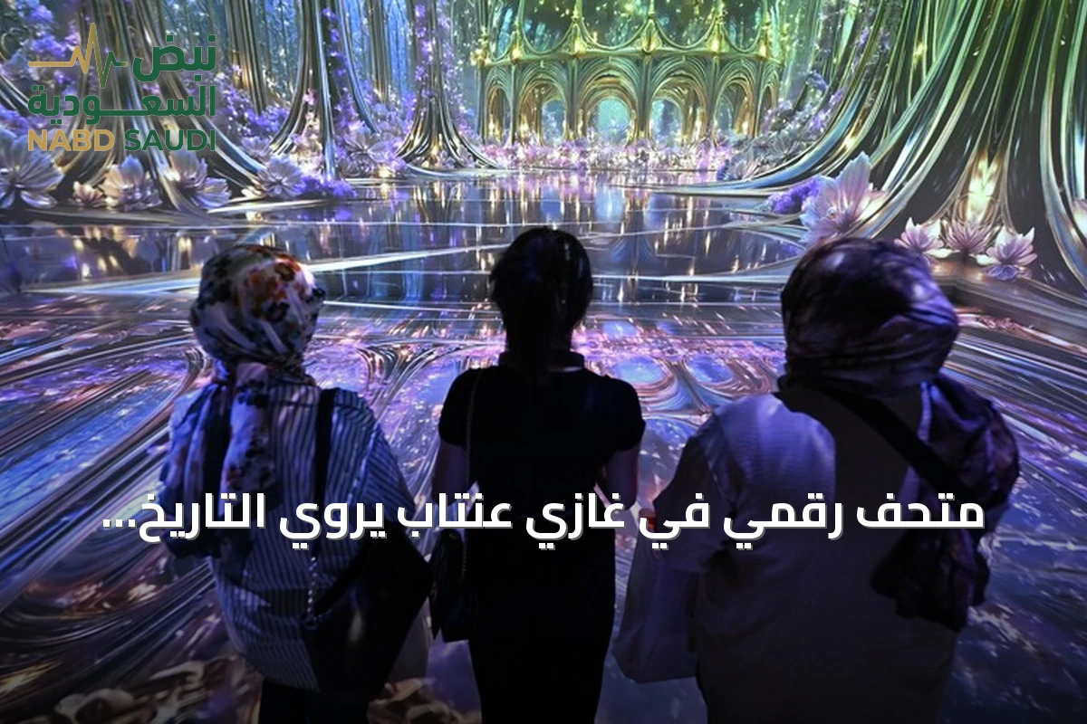 متحف رقمي في غازي عنتاب يروي التاريخ باستخدام الذكاء الاصطناعي