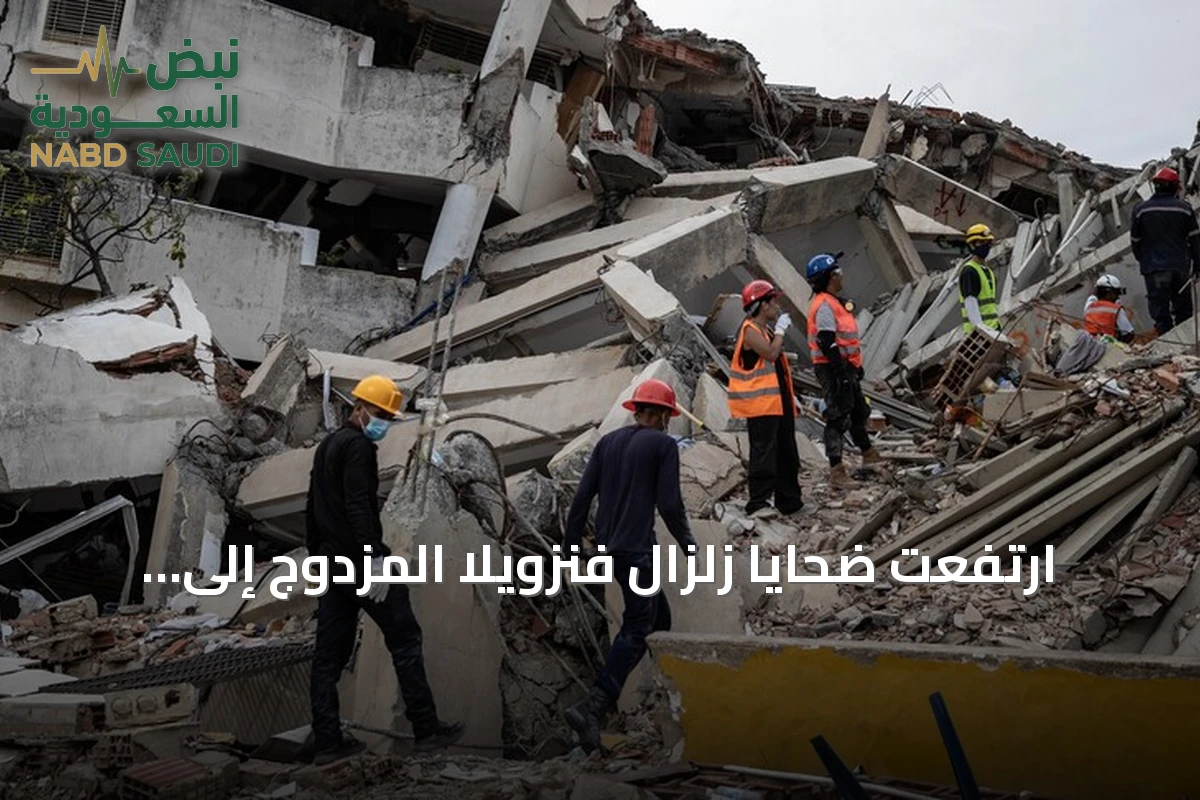 ارتفعت ضحايا زلزال فنزويلا المزدوج إلى أكثر من 5 آلاف قتيل