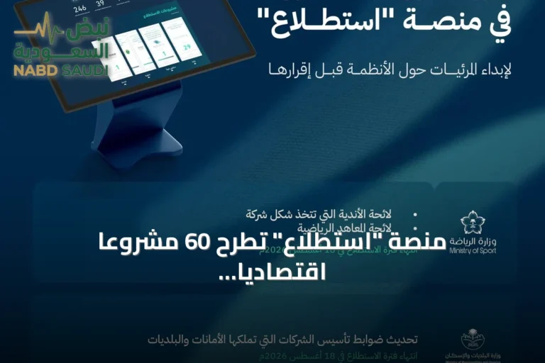 منصة "استطلاع" تطرح 60 مشروعًا اقتصاديًا وتنمويًا للاستشارة العامة