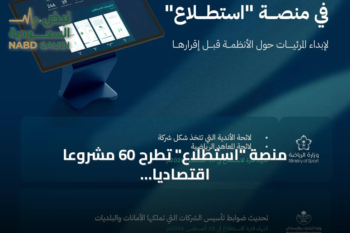 منصة "استطلاع" تطرح 60 مشروعًا اقتصاديًا وتنمويًا للاستشارة العامة