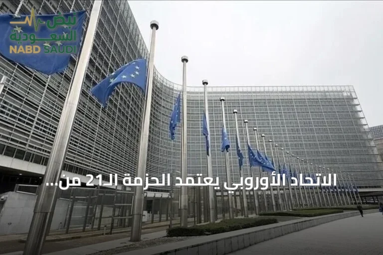الاتحاد الأوروبي يعتمد الحزمة الـ21 من العقوبات على روسيا وسط خلافات داخلية