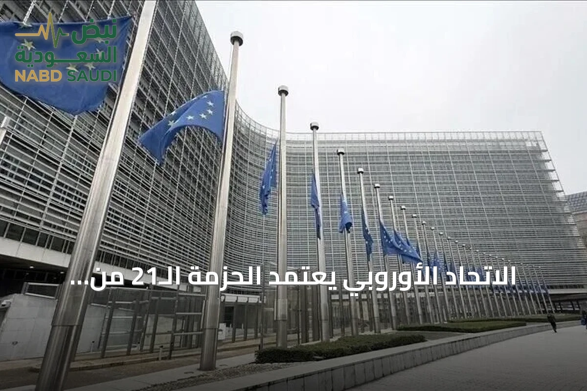 الاتحاد الأوروبي يعتمد الحزمة الـ21 من العقوبات على روسيا وسط خلافات داخلية