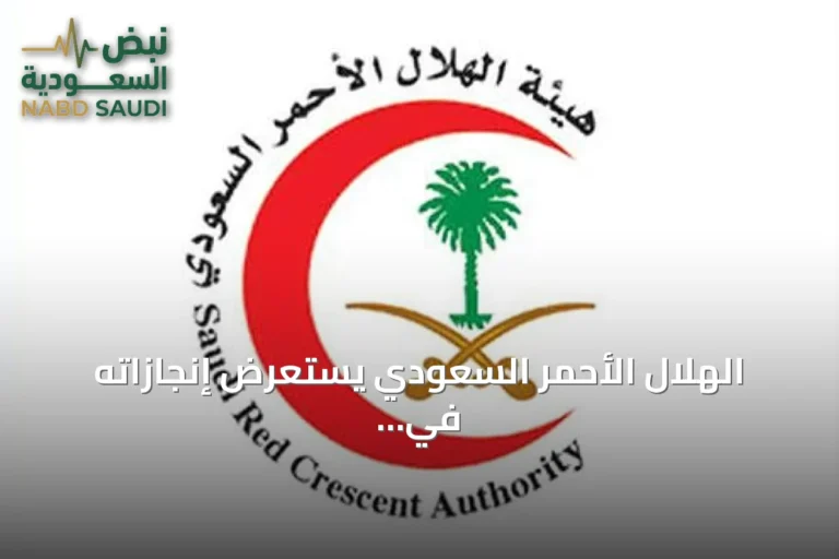 الهلال الأحمر السعودي يستعرض إنجازاته في 2025: 1.4 مليون بلاغ إسعافي ونسبة رضا 94.8%