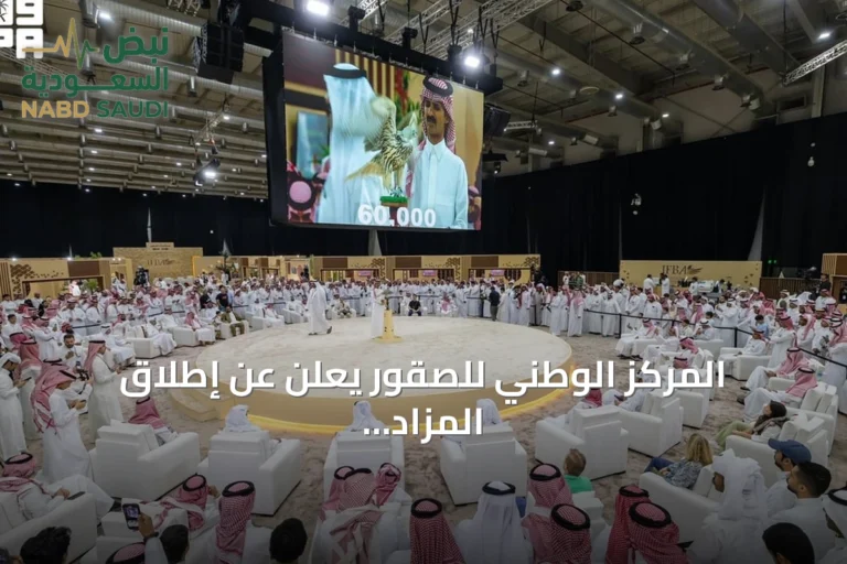المركز الوطني للصقور يعلن عن إطلاق المزاد الدولي لمزارع الإنتاج في أغسطس بالرياض