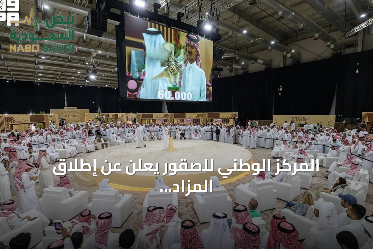 المركز الوطني للصقور يعلن عن إطلاق المزاد الدولي لمزارع الإنتاج في أغسطس بالرياض