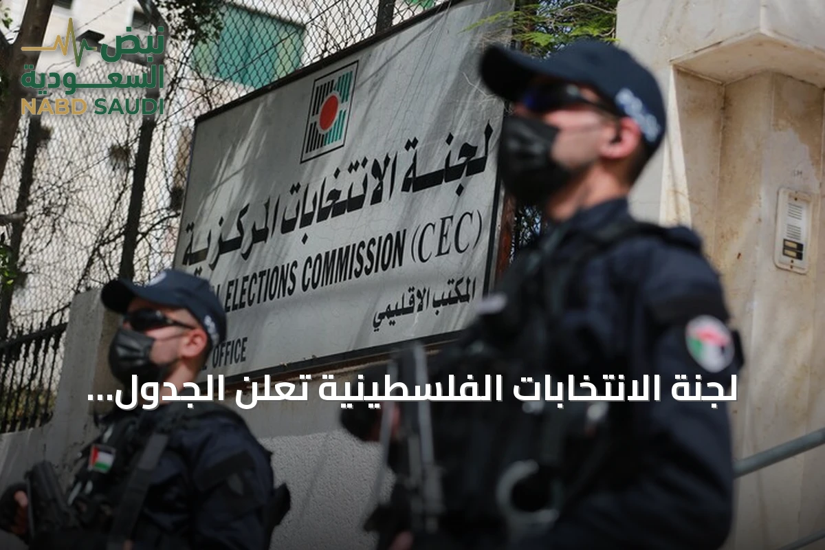 لجنة الانتخابات الفلسطينية تعلن الجدول الزمني للانتخابات التشريعية المقررة في 28 نوفمبر 2026