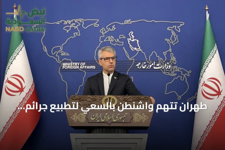 طهران تتهم واشنطن بالسعي لتطبيع جرائم الحرب وتحذر من سياسات تستهدف البنى التحتية