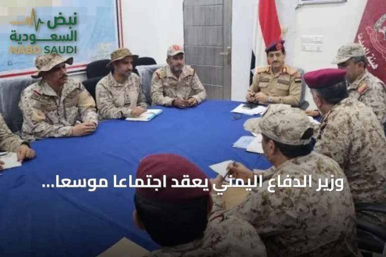وزير الدفاع اليمني يعقد اجتماعاً موسعاً لبحث تطورات الوضع العسكري بحضور ممثلين عن التحالف