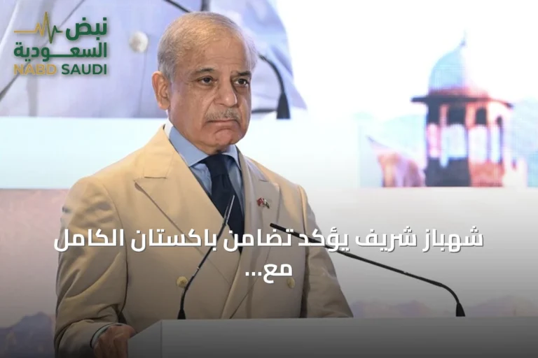 شهباز شريف يؤكد تضامن باكستان الكامل مع السعودية بعد هجمات الحوثي في البحر الأحمر