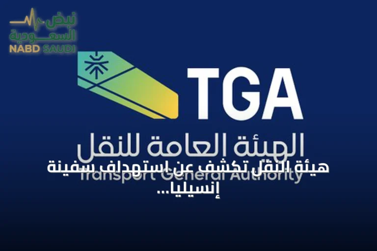 هيئة النقل تكشف عن استهداف سفينة إنسيليا السعودية في البحر الأحمر وحدوث حريق بمقدمتها